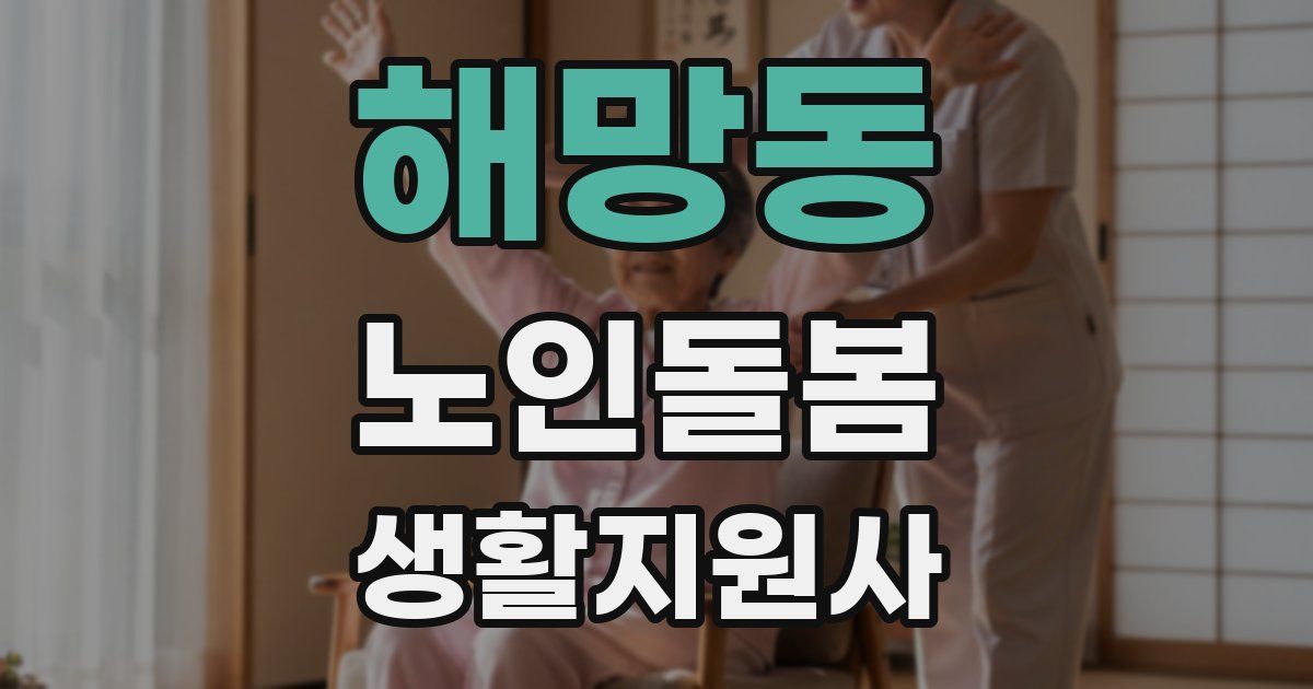 해망동 노인돌봄생활지원사 자격증