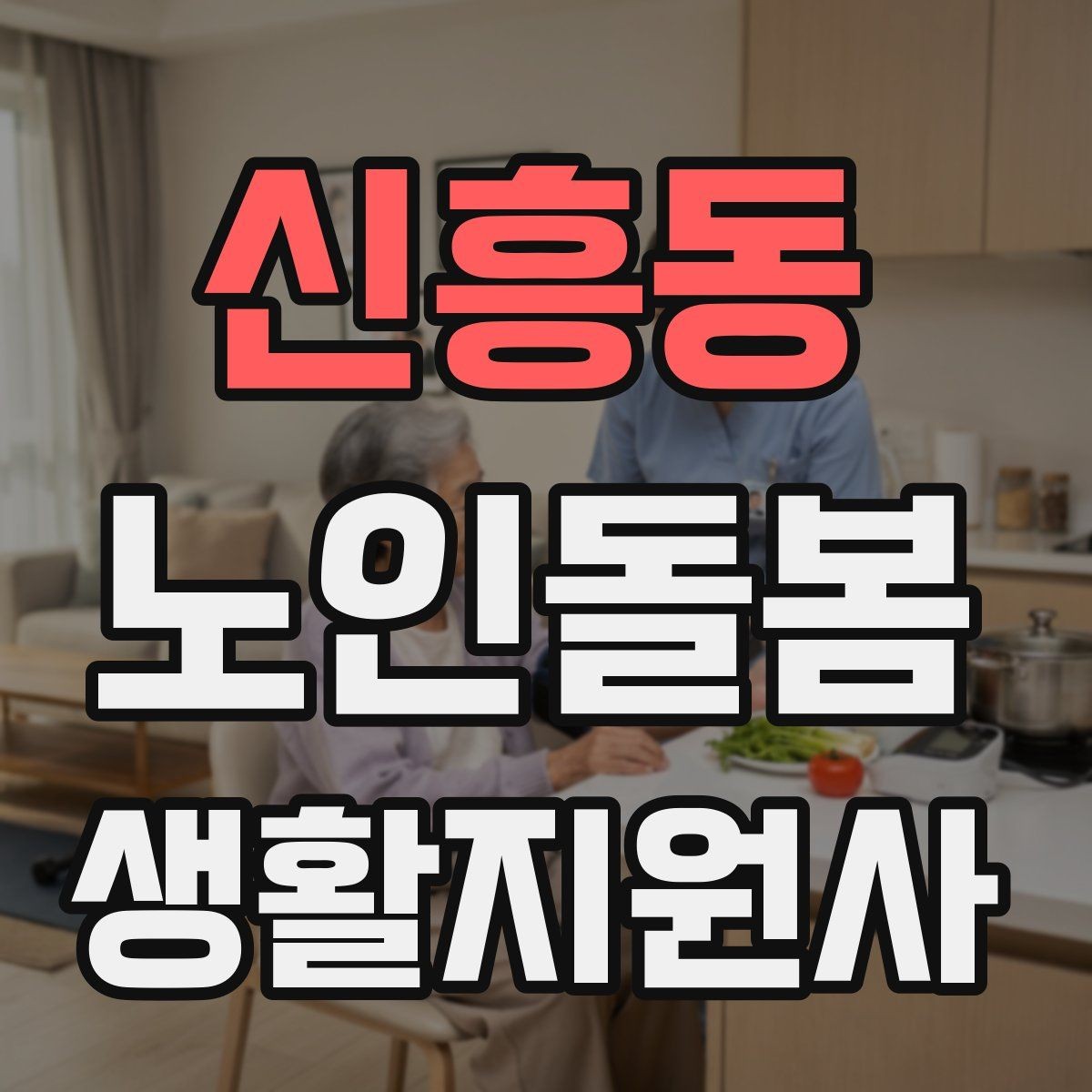 신흥동 노인돌봄생활지원사 자격증 보고는 사실 중심으로 해야 하는 이유