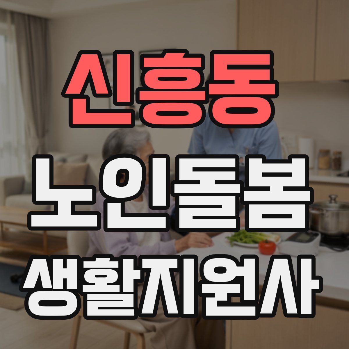 신흥동 노인돌봄생활지원사 자격증
