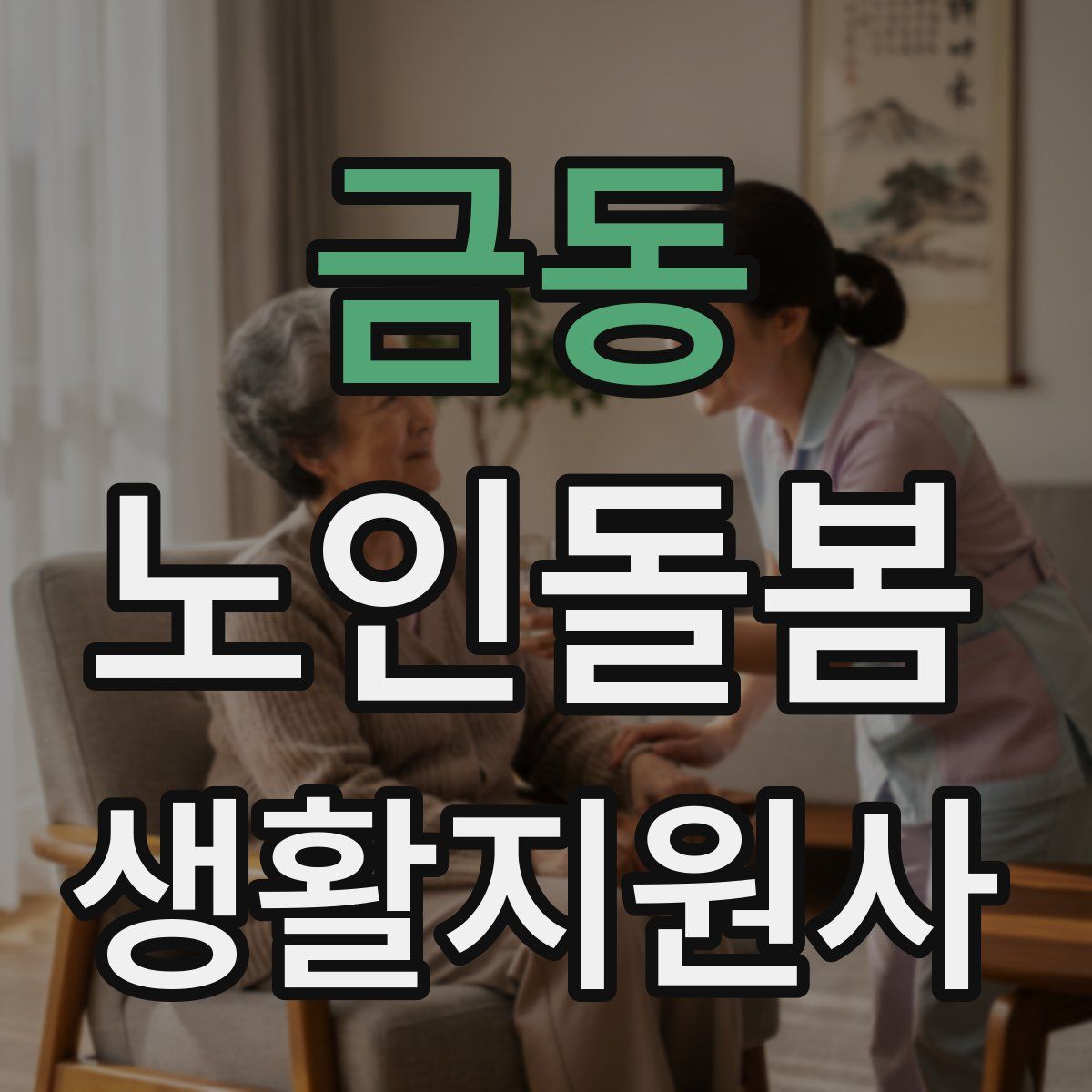 금동 노인돌봄생활지원사 자격증