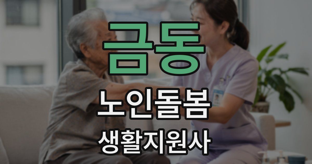 금동 노인돌봄생활지원사 자격증