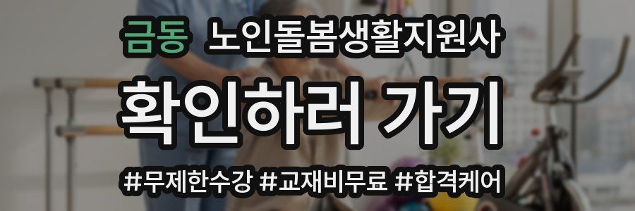 금동 노인돌봄생활지원사 자격증