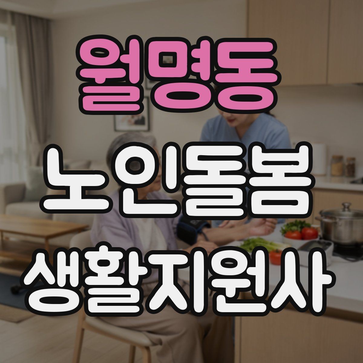 월명동 노인돌봄생활지원사 자격증 안전 이슈를 빠르게 공유하는 방법