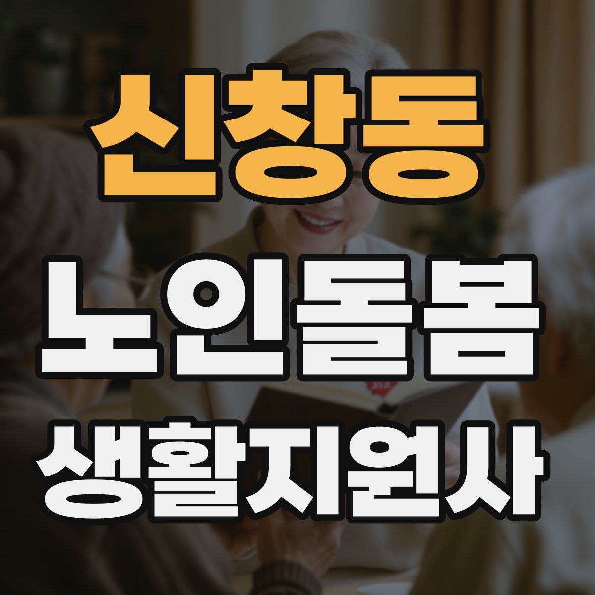 신창동 노인돌봄생활지원사 자격증