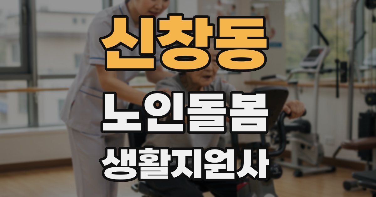 신창동 노인돌봄생활지원사 자격증