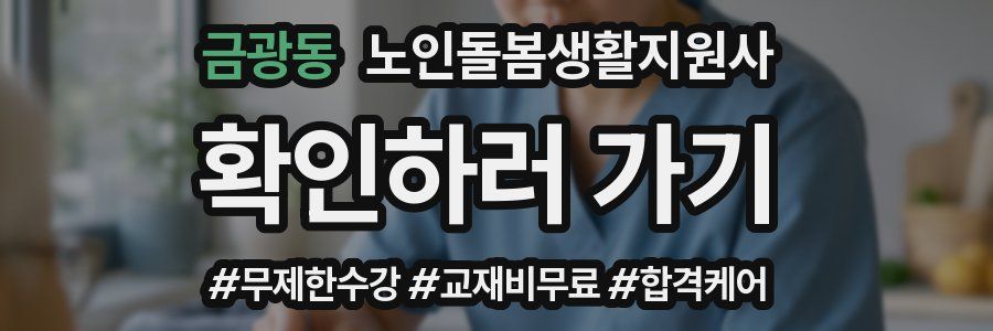 금광동 노인돌봄생활지원사 자격증