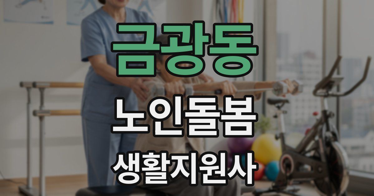 금광동 노인돌봄생활지원사 자격증