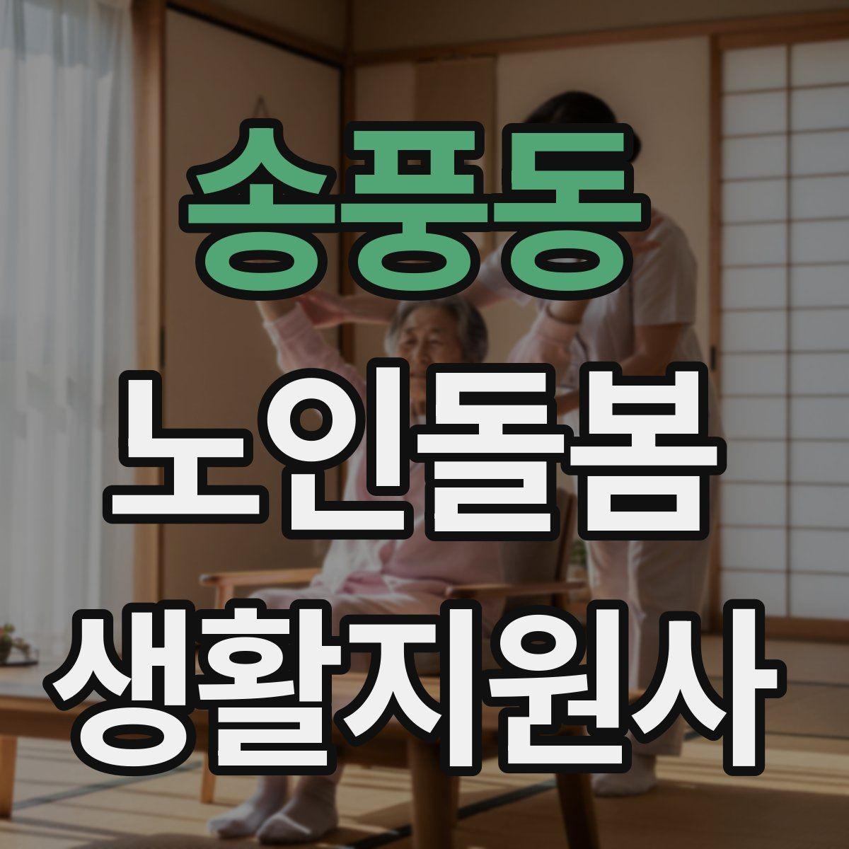 송풍동 노인돌봄생활지원사 자격증 집안 환기와 온도 관리가 중요한 이유