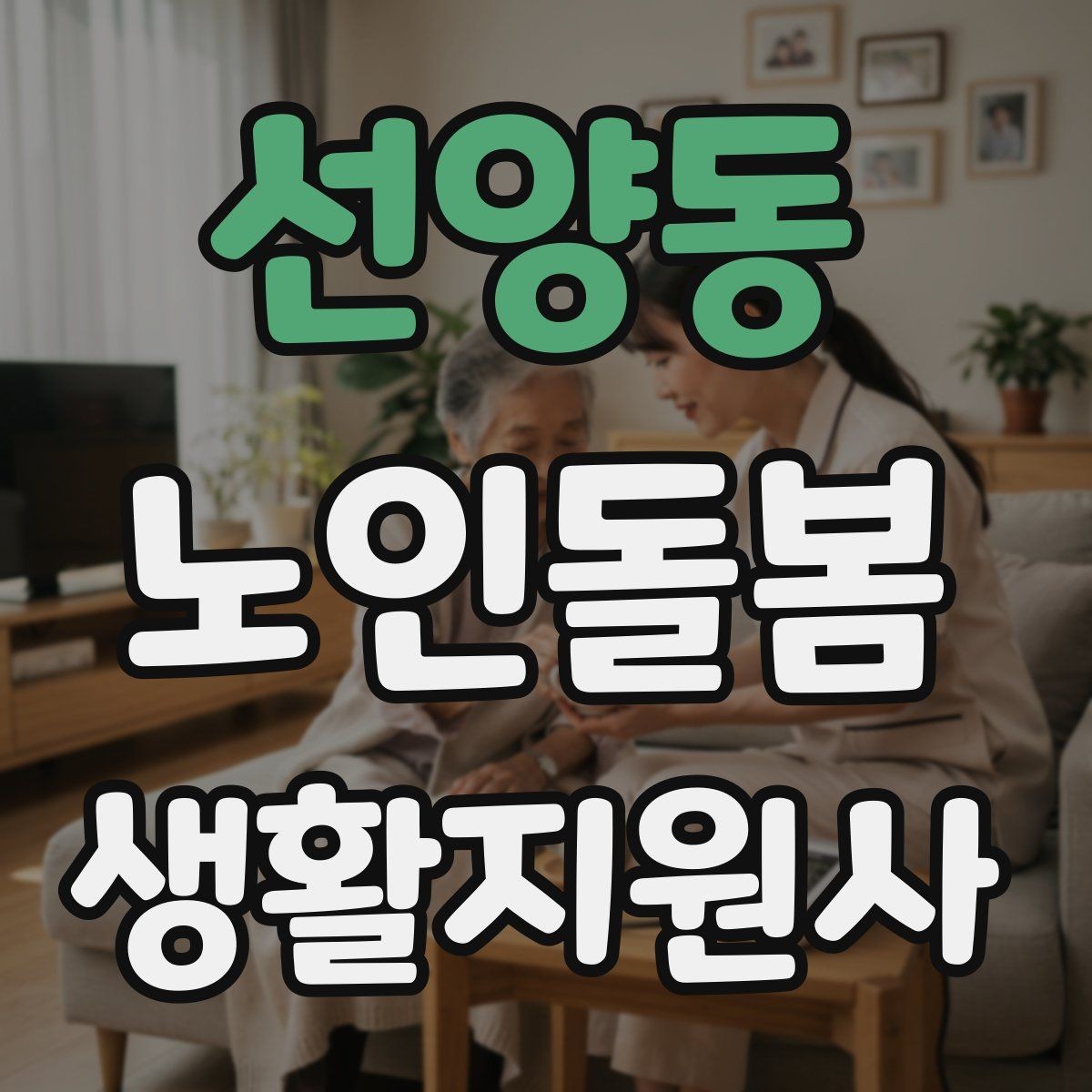 선양동 노인돌봄생활지원사 자격증 지팡이 사용 어르신 동행 시 유의점