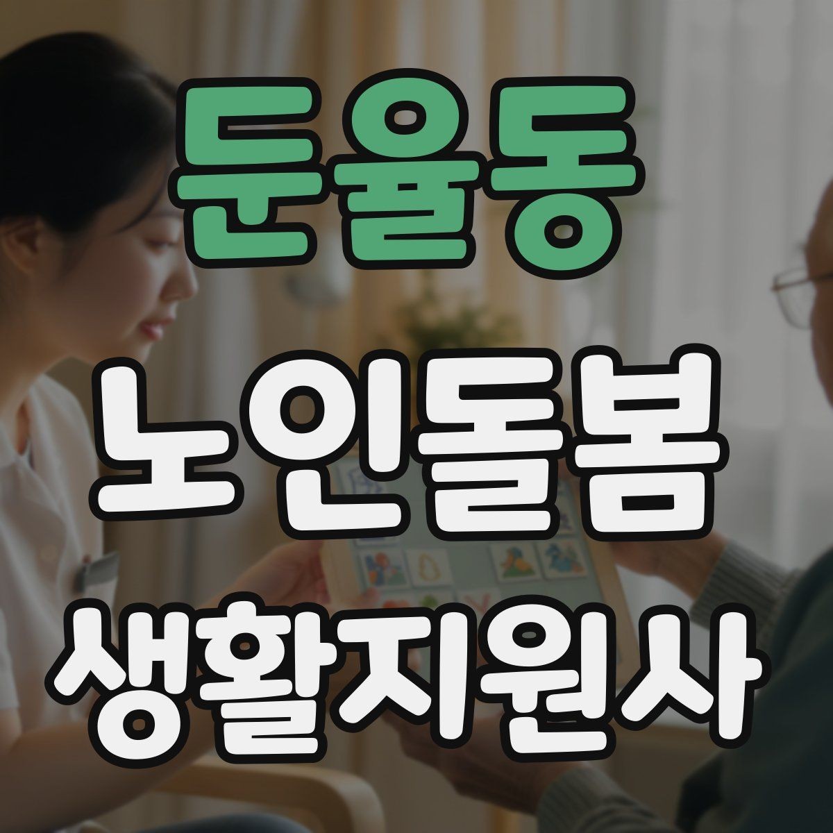 둔율동 노인돌봄생활지원사 자격증 방문 전 안내 메시지 예시로 준비하기