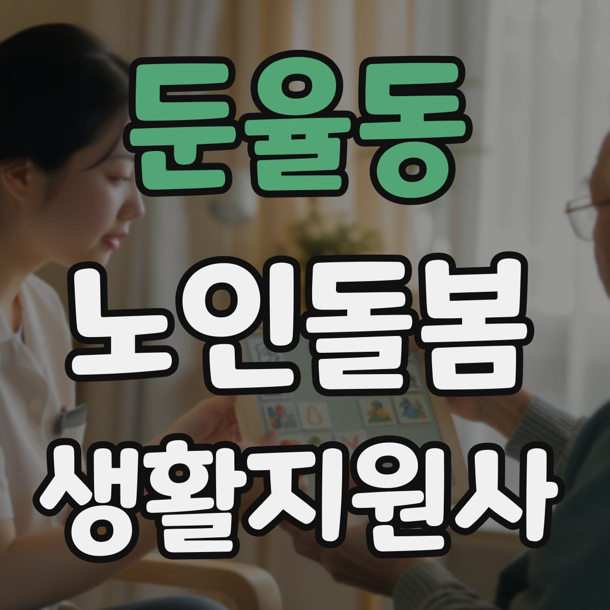 둔율동 노인돌봄생활지원사 자격증