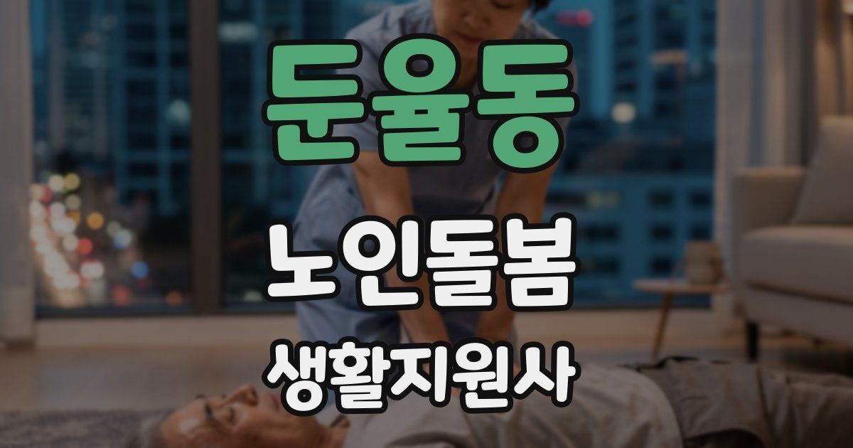 둔율동 노인돌봄생활지원사 자격증