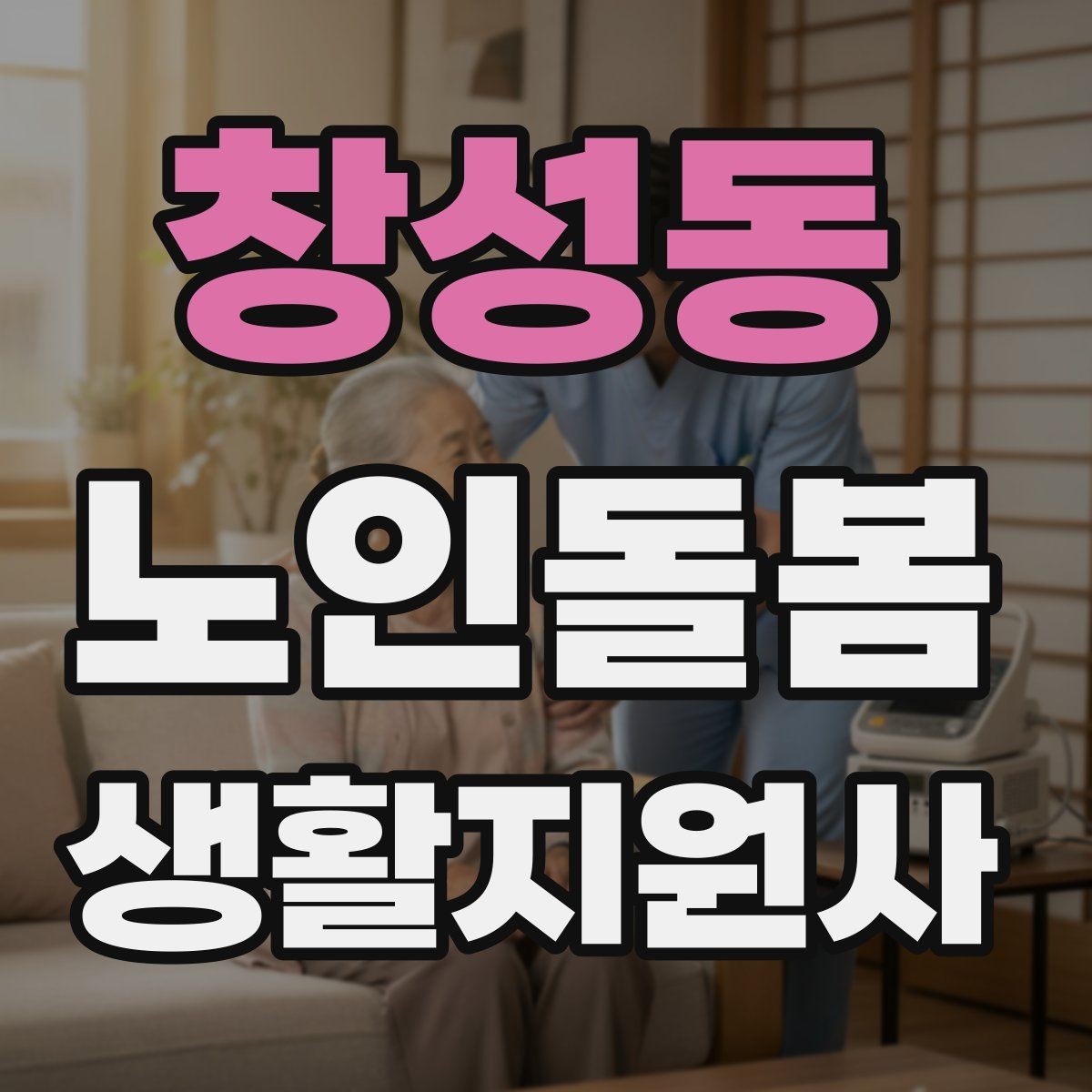 창성동 노인돌봄생활지원사 자격증 시험 전날 정리해야 할 것만 모아보기
