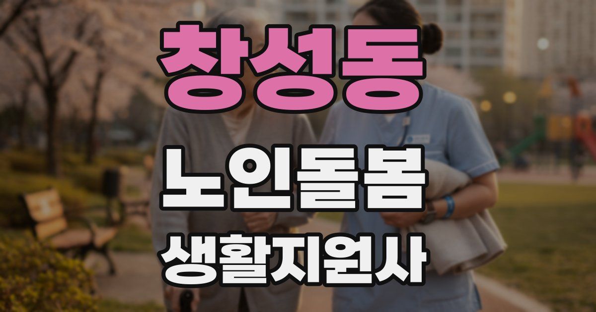 창성동 노인돌봄생활지원사 자격증