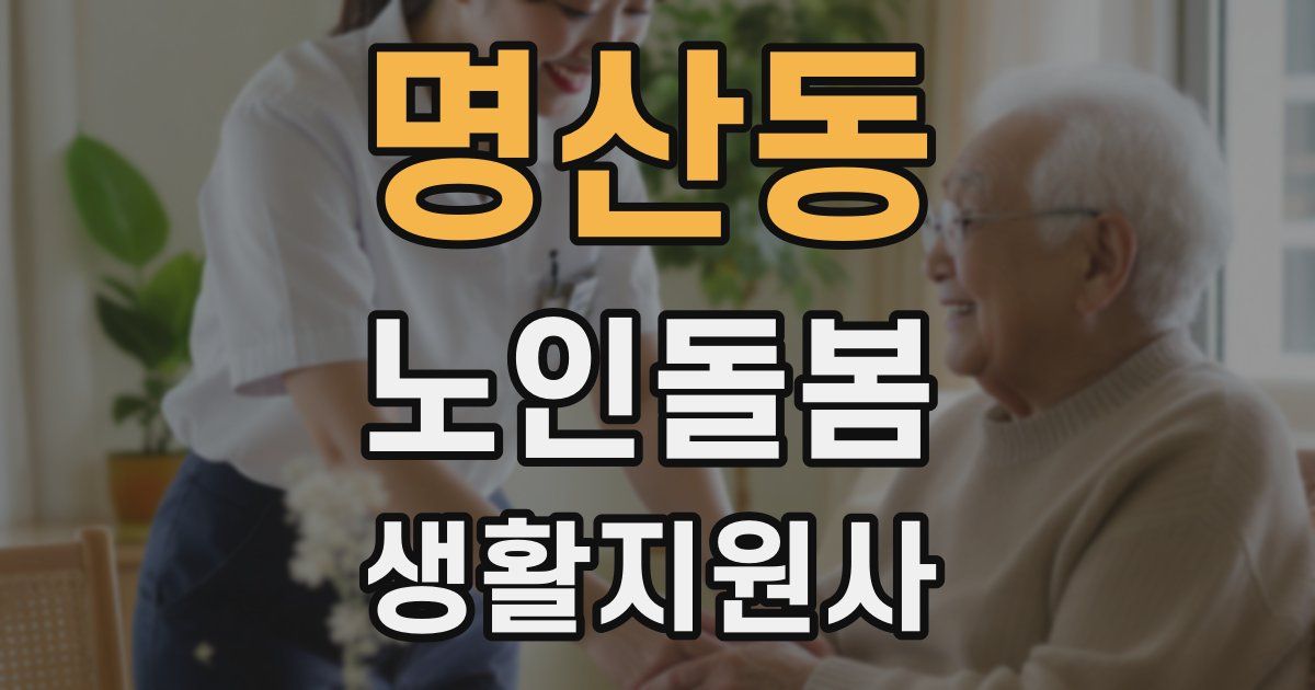명산동 노인돌봄생활지원사 자격증