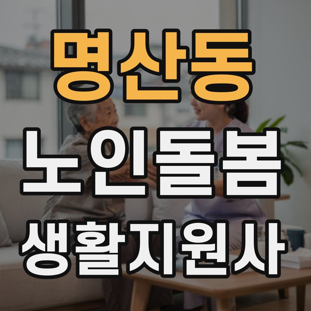 명산동 노인돌봄생활지원사 자격증