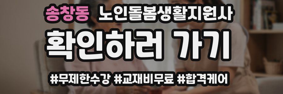 송창동 노인돌봄생활지원사 자격증