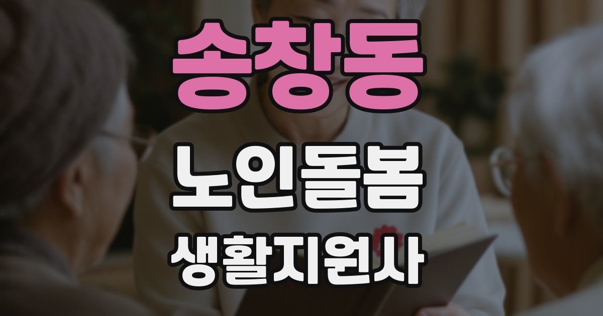 송창동 노인돌봄생활지원사 자격증