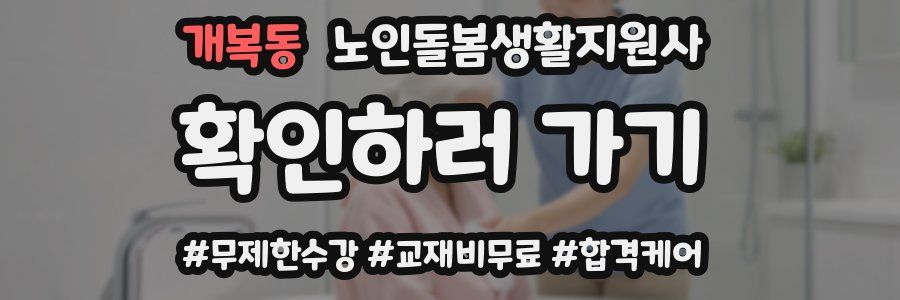 개복동 노인돌봄생활지원사 자격증