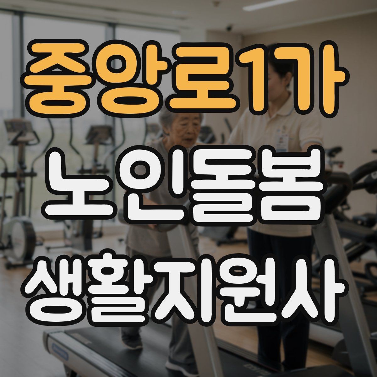 중앙로1가 노인돌봄생활지원사 자격증 감정 소모를 줄이는 자기 관리 방법