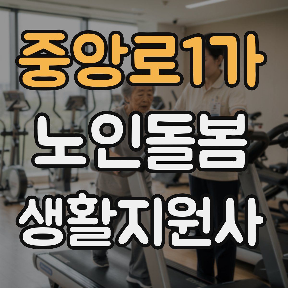 중앙로1가 노인돌봄생활지원사 자격증