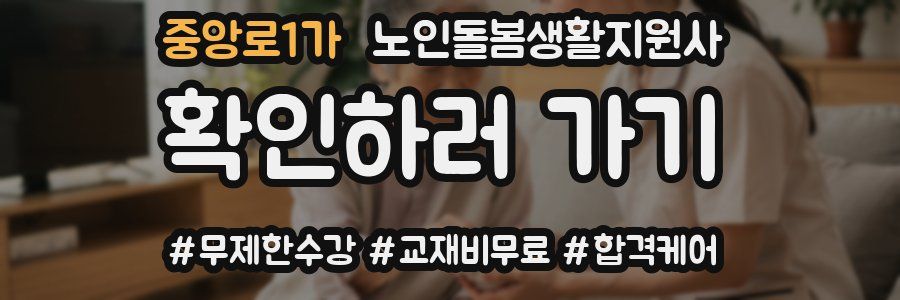 중앙로1가 노인돌봄생활지원사 자격증
