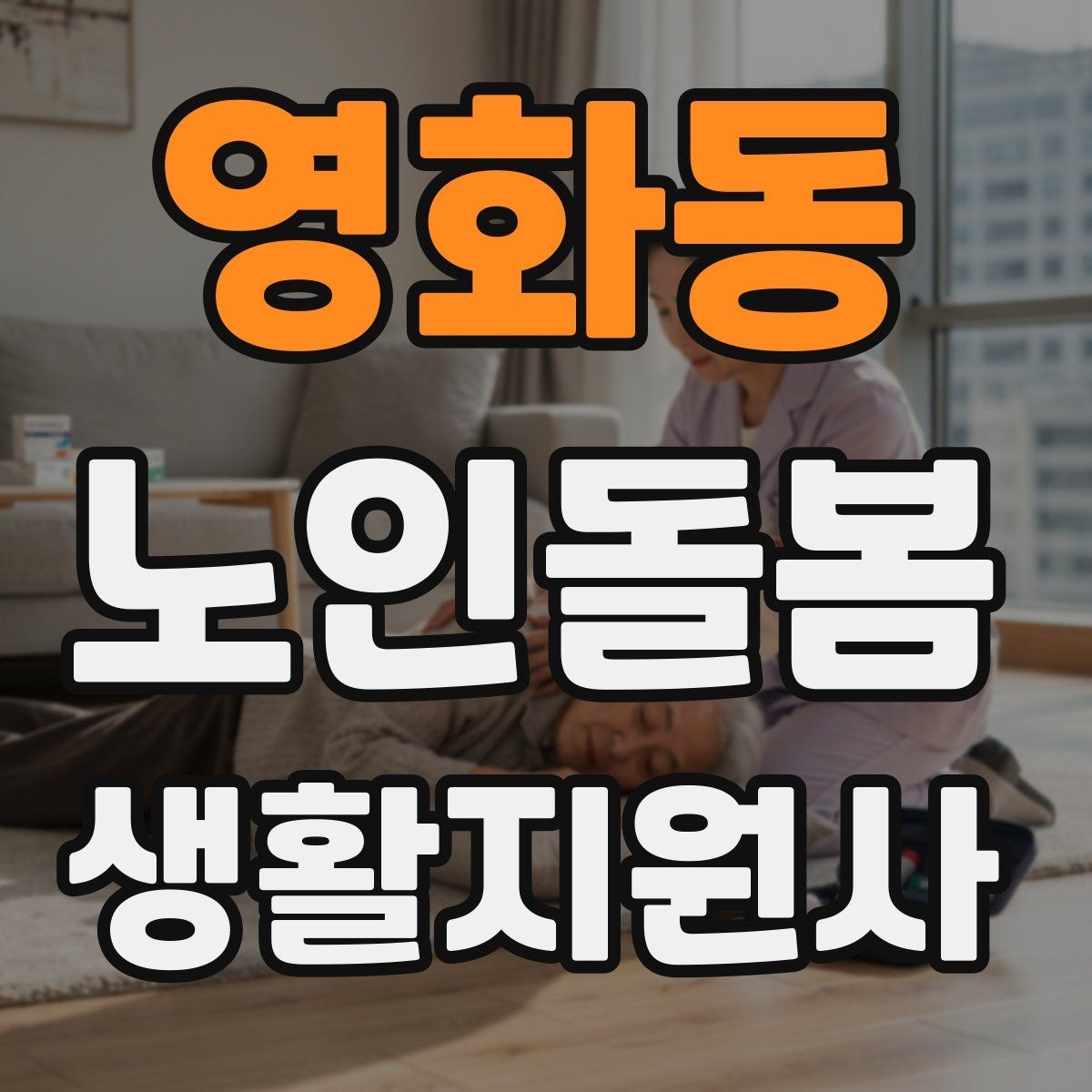 영화동 노인돌봄생활지원사 자격증 감정 소모를 줄이는 자기 관리 방법