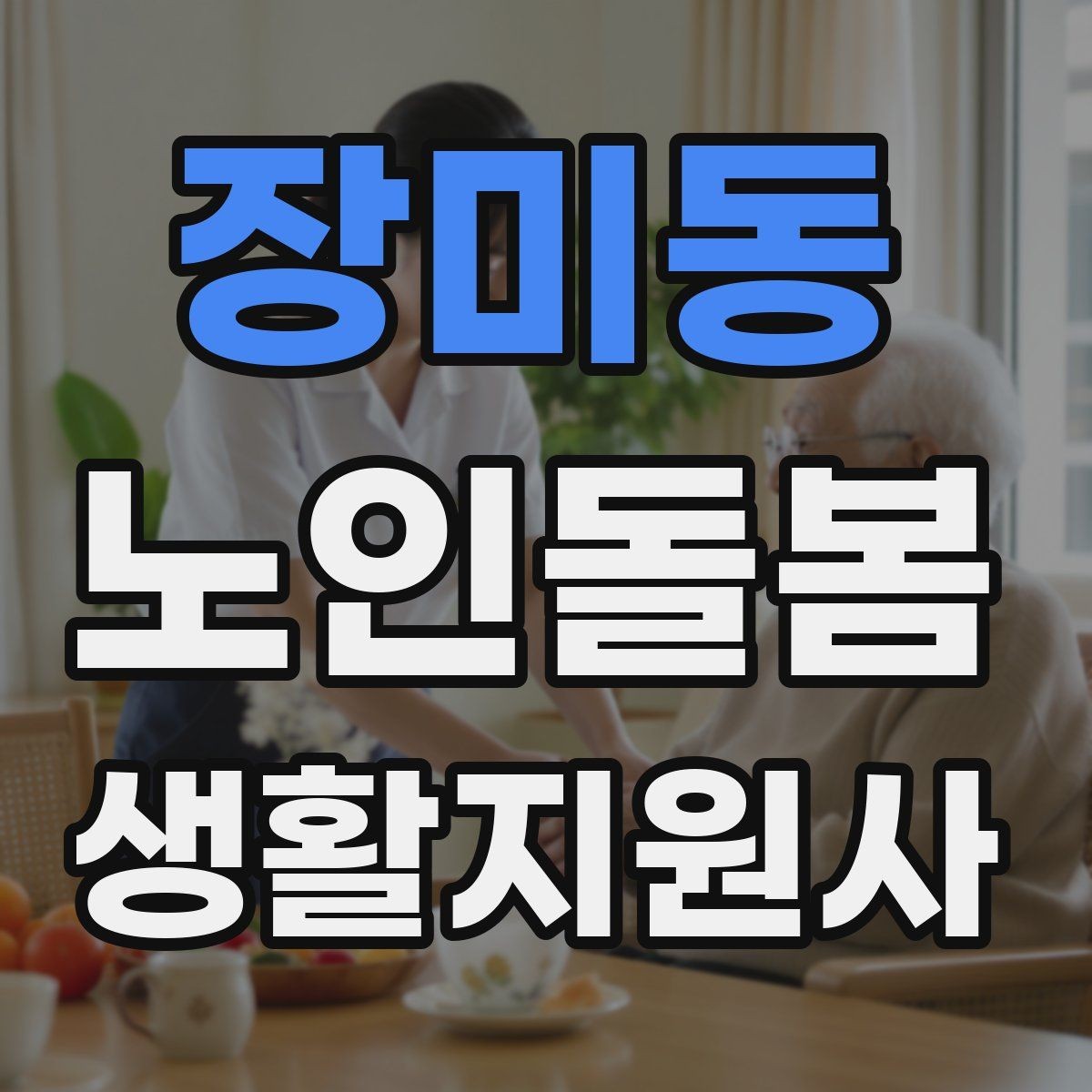 장미동 노인돌봄생활지원사 자격증 방문 시간 지각을 막는 일정 관리