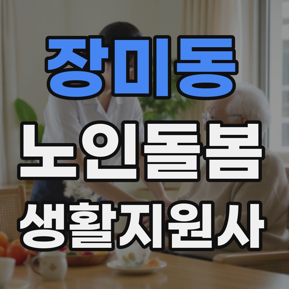 장미동 노인돌봄생활지원사 자격증