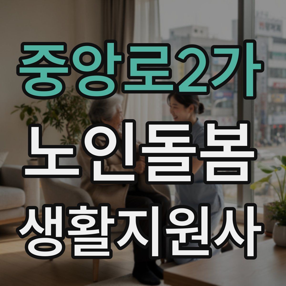 중앙로2가 노인돌봄생활지원사 자격증 어떤 일을 하는지부터 정리해보기