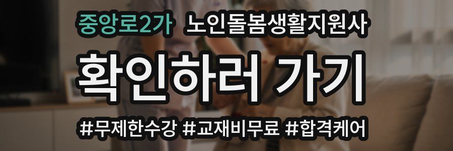 중앙로2가 노인돌봄생활지원사 자격증