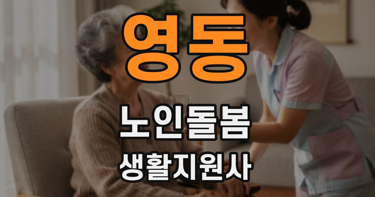 영동 노인돌봄생활지원사 자격증