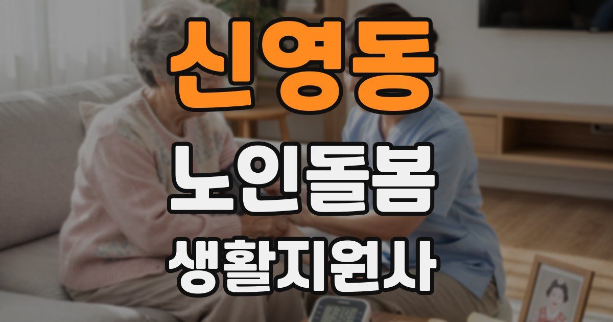 신영동 노인돌봄생활지원사 자격증