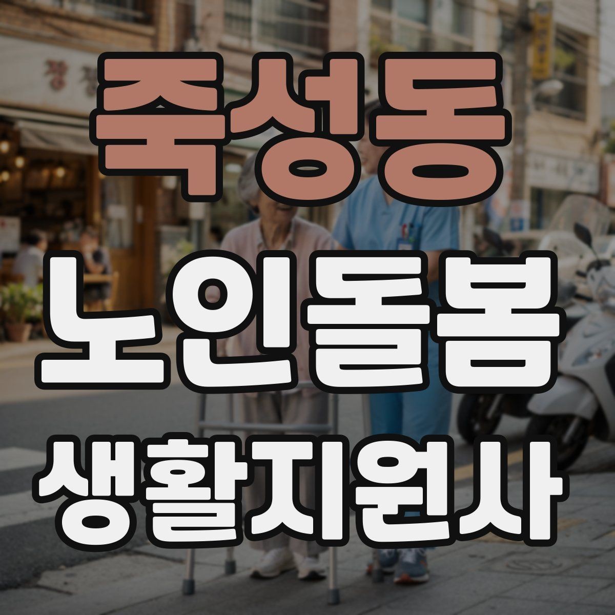 죽성동 노인돌봄생활지원사 자격증 반복 질문에 지치지 않는 답변 방식