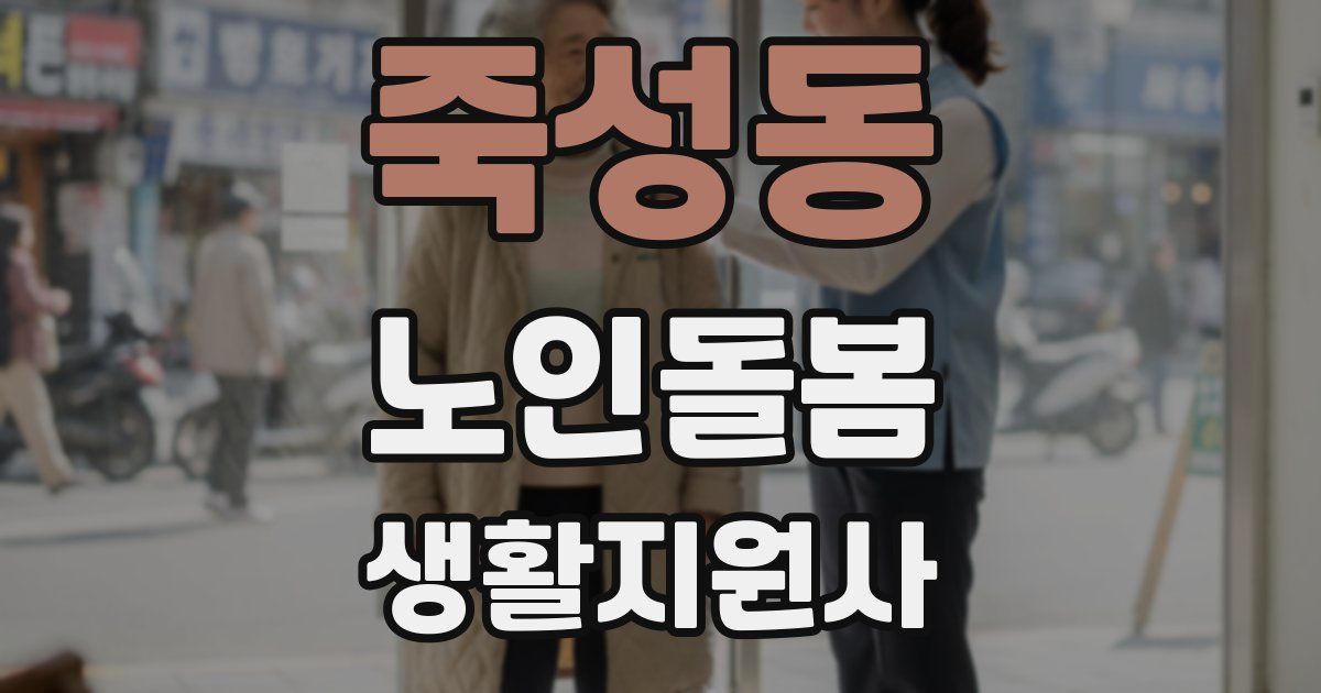 죽성동 노인돌봄생활지원사 자격증