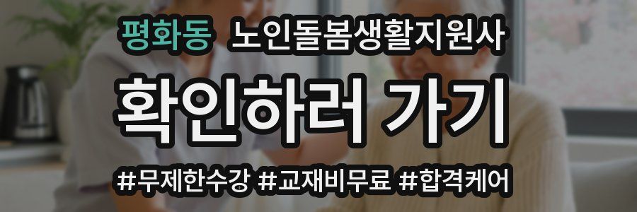 평화동 노인돌봄생활지원사 자격증