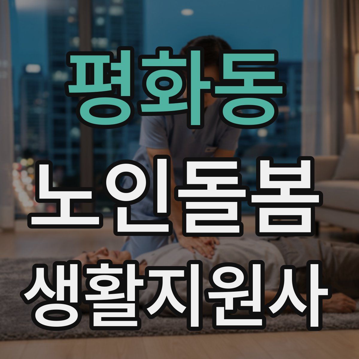 평화동 노인돌봄생활지원사 자격증