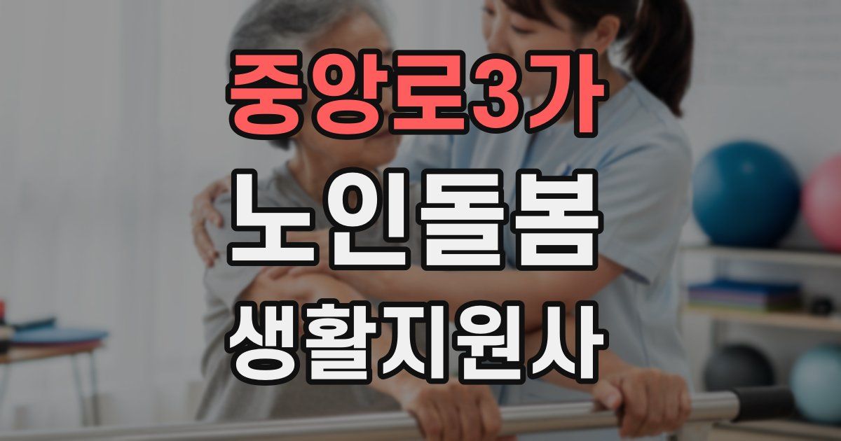 중앙로3가 노인돌봄생활지원사 자격증