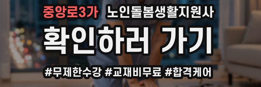 중앙로3가 노인돌봄생활지원사 자격증