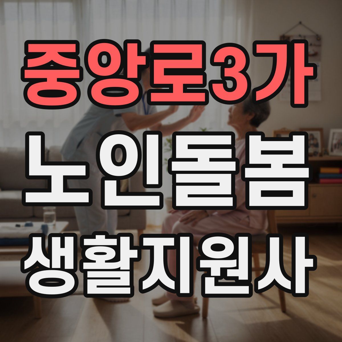 중앙로3가 노인돌봄생활지원사 자격증