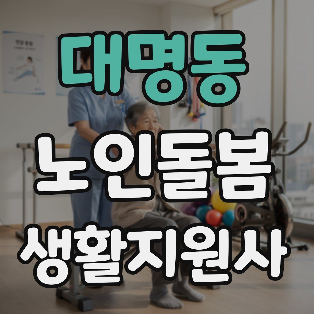 대명동 노인돌봄생활지원사 자격증 집안 정리 청소 지원에서 효율적인 순서