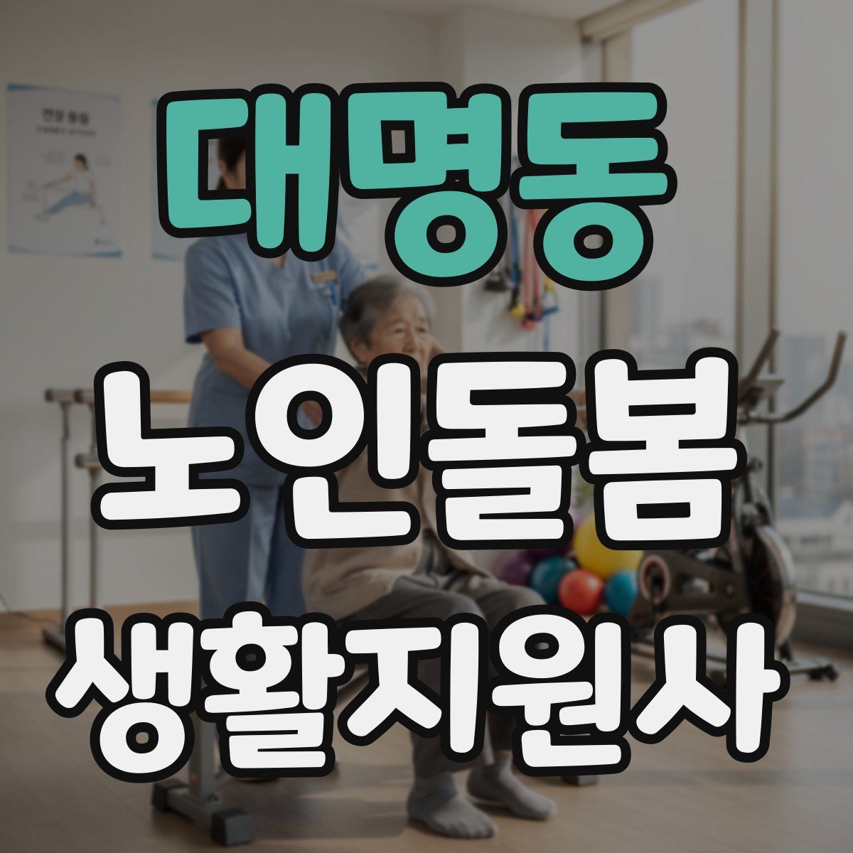 대명동 노인돌봄생활지원사 자격증