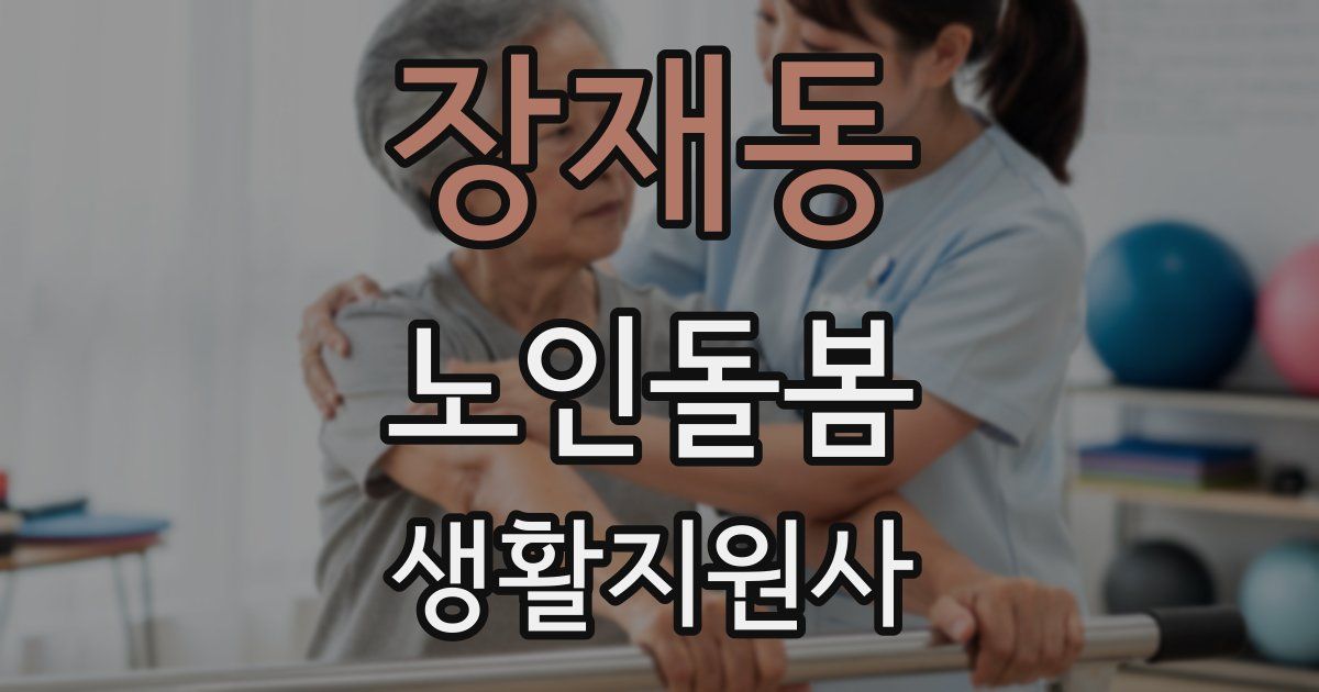 장재동 노인돌봄생활지원사 자격증