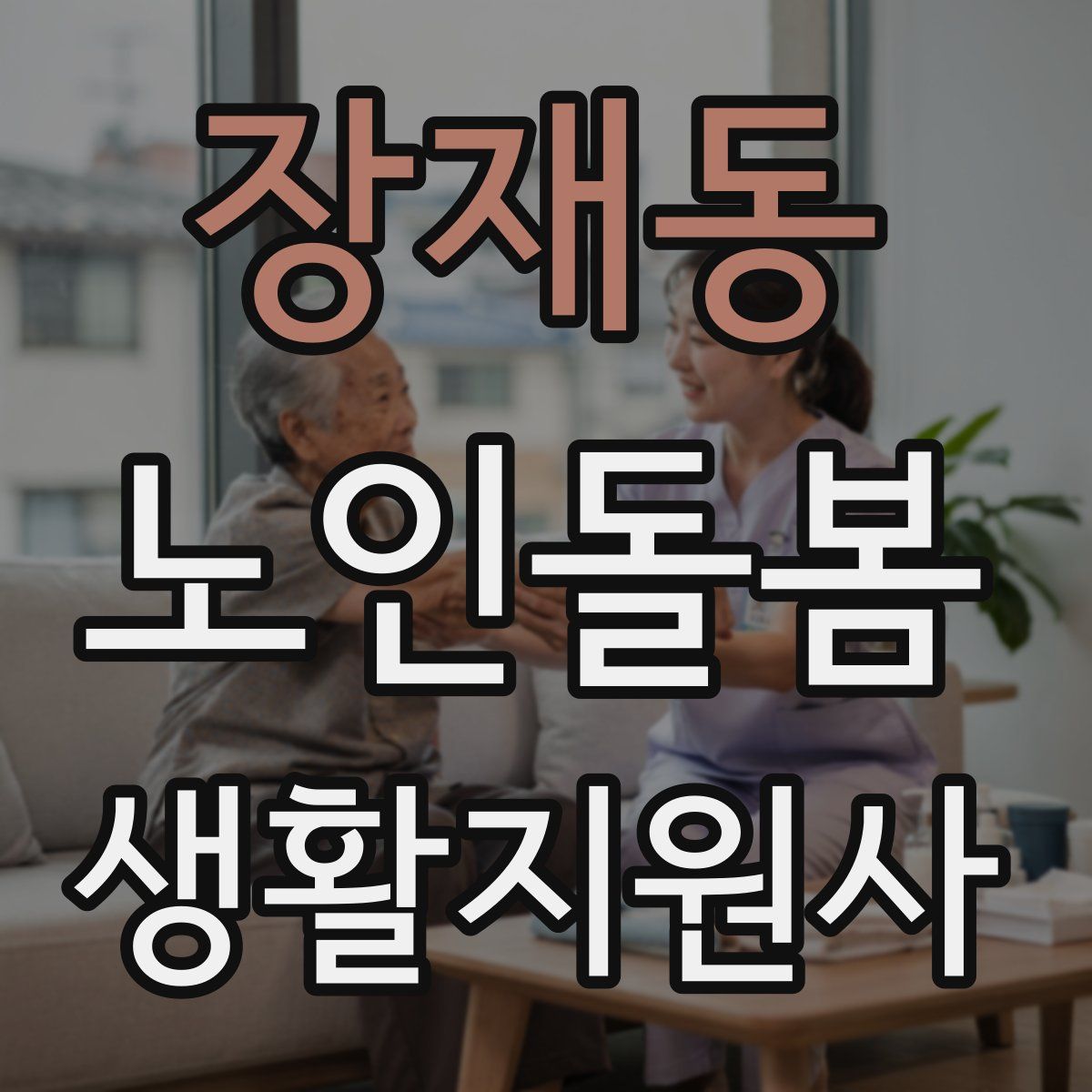 장재동 노인돌봄생활지원사 자격증