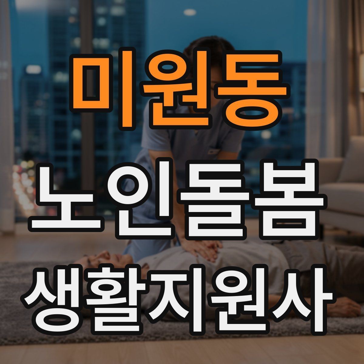 미원동 노인돌봄생활지원사 자격증 목욕 세면 도움 시 안전하게 하는 법