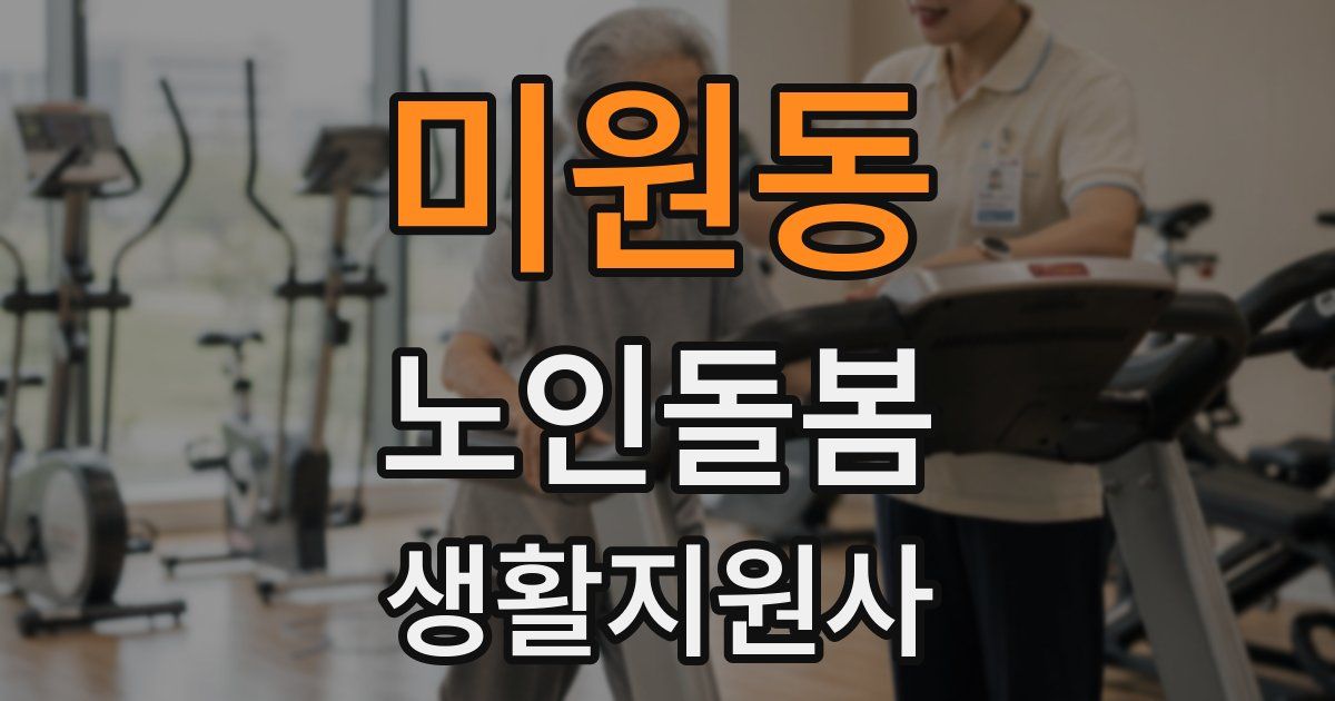 미원동 노인돌봄생활지원사 자격증