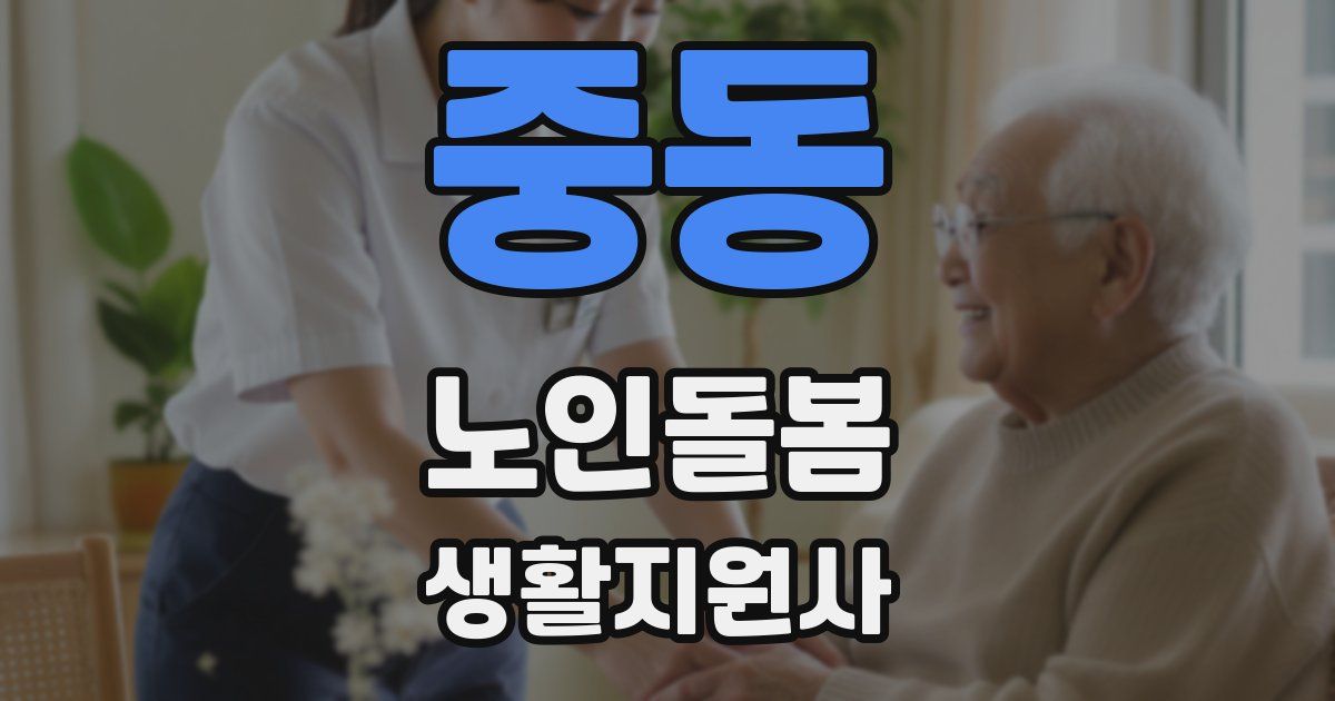 중동 노인돌봄생활지원사 자격증