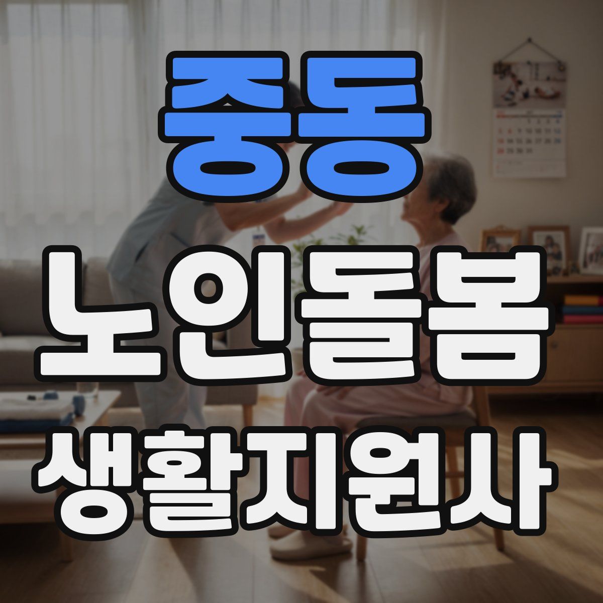 중동 노인돌봄생활지원사 자격증