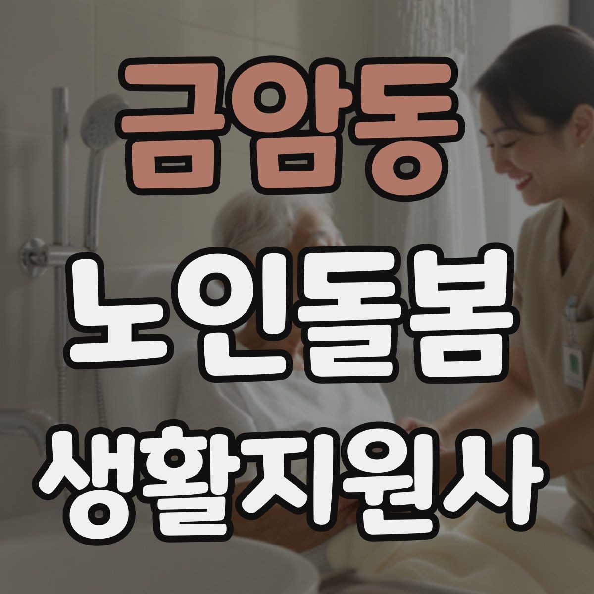 금암동 노인돌봄생활지원사 자격증 시장 마트 동행 시 안전하게 이동하는 요령