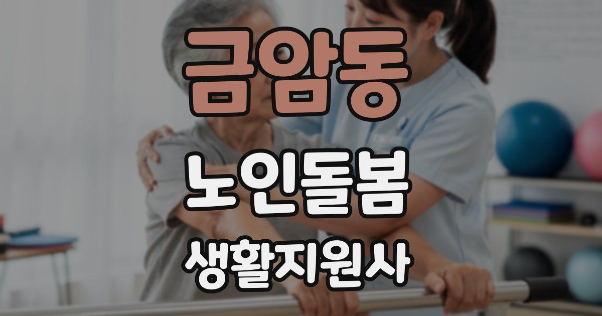 금암동 노인돌봄생활지원사 자격증